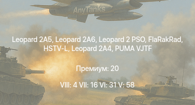 WT — 8 ранг: 4шт 7 ранг: 16шт 6 ранг: 31шт Leopard 2A5 | Leopard 2A6 | Leopard 2 PSO | HSTV-L | FlaRakRad | PUMA VJTF | M1 Abrams | Leopard 2A4 | M1128 | FlaRakPz 1