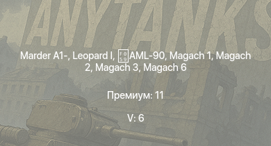 WT — 5 ранг: 6шт  | Tzefa A | Tiran 4 | Magach 3 | Magach 6 | Marder A1- |  | AML-90 | Shot | Magach 2