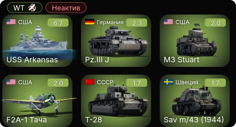 WT — Неактив | 5 ранг: 1шт