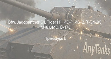 WT —  Bfw. Jagdpanther G1 | ИС-2 | M18 GMC |  | ИС-1 | Т-34-85 | Т-34-85 (Д-5Т) | ПТ-76Б | КВ-85 | СУ-85М