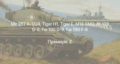 WT —  Me 262 A-1/U4 |  | M18 GMC |  |  | Fw 190 D-9 | Fw 190 F-8 | VK 3002 (M) | M6A1 | Bf 109 G-6
