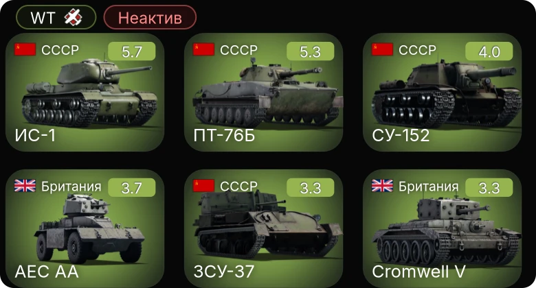 WT — Неактив | ПТ-76Б | СУ-152 | ИС-1 | F2A-3 | ЗСУ-37