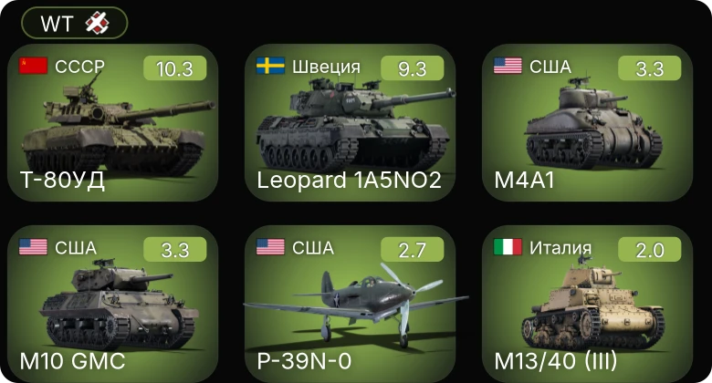 WT — 7 ранг: 1шт 6 ранг: 1шт