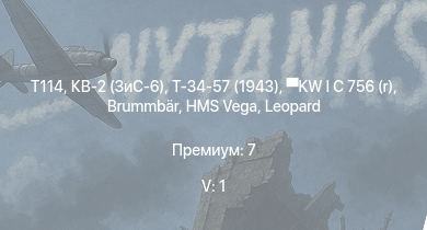 WT — 5 ранг: 1шт T114 | KW I C 756 (r) | КВ-2 (ЗиС-6) | Т-34-57 (1943) |  | HMS Vega | Leopard | Bourrasque | IJN Mutsuki | IJN Momi