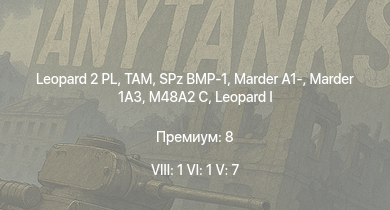 WT — 8 ранг: 1шт 6 ранг: 1шт 5 ранг: 7шт Leopard 2 PL | TAM | SA 313B Alouette II |  | Raketenautomat | SPz BMP-1 | Marder 1A3 | M48A2 C | Marder A1- | 