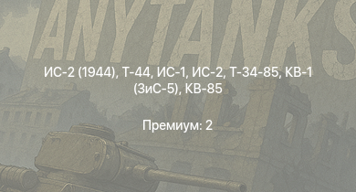 WT —  ИС-2 (1944) | Т-44 | ИС-2 | ИС-1 | Т-34-85 | Т-34-85 (Д-5Т) | КВ-85 | СУ-85М | КВ-1 (ЗиС-5) | Т-34-57
