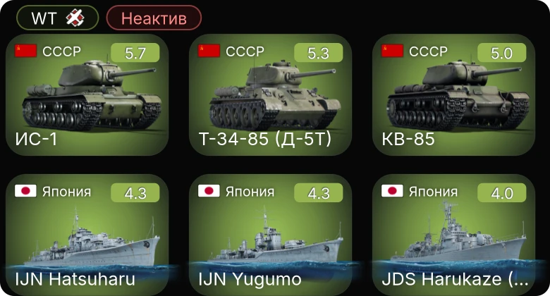 WT — Неактив | ИС-1 | КВ-85 | Т-34-85 (Д-5Т) | Як-1 | Як-7Б