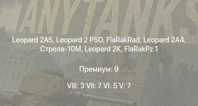 WT — 8 ранг: 3шт 7 ранг: 7шт 6 ранг: 5шт Leopard 2A5 | Leopard 2 PSO | FlaRakRad | Leopard 2A4 | FlaRakPz 1 | Стрела-10М | Leopard 2K | Radkampfwagen 90 | Ozelot | Wiesel 1A2