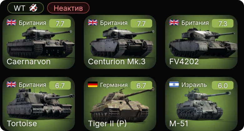WT — Неактив | 5 ранг: 1шт
