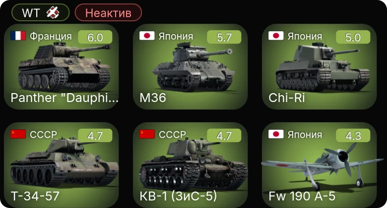 WT — Неактив | M36 | Chi-Ri | Fw 190 A-5 | P-63A-10 | P-47D-25
