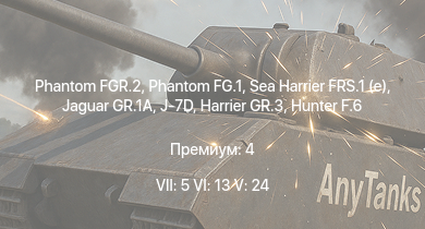 WT — 7 ранг: 5шт 6 ранг: 13шт 5 ранг: 24шт Phantom FGR.2 | Phantom FG.1 | Jaguar GR.1A | Sea Harrier FRS.1 (e) | J-7D | Jaguar GR.1 | Harrier GR.3 | Hunter F.6 | Lightning F.6 | MBT-70