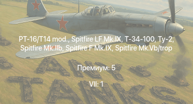 WT — 7 ранг: 1шт PT-16/T14 mod. | Т-34-100 | Spitfire LF Mk.IX | Ту-2 | Typhoon Mk.Ib | Spitfire F Mk.IX | АСУ-57 | Су-6 | КВ-1С | Spitfire Mk.IIb