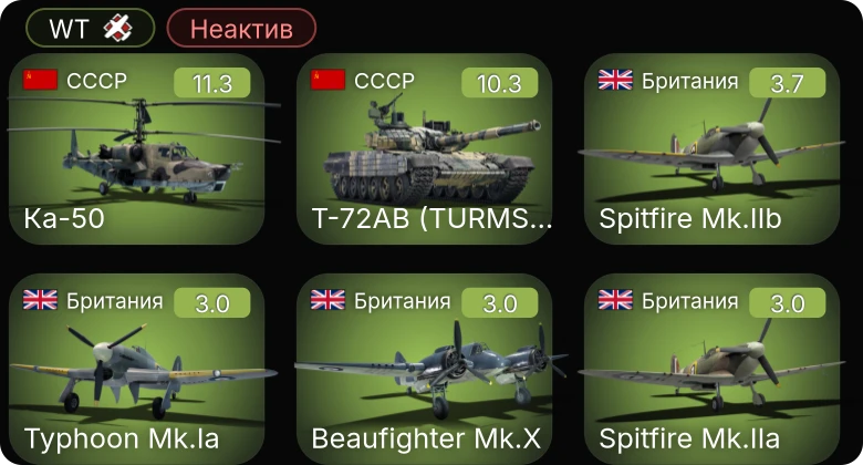WT — Неактив | 7 ранг: 1шт 6 ранг: 1шт Ка-50 | Т-72АВ (TURMS-T)