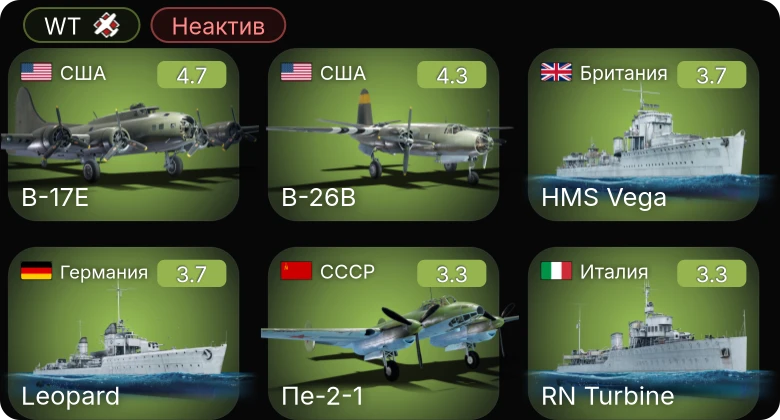 WT — Неактив | B-26B | B-17E | P-39N-0 | P-400 | P-38E