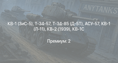 WT —  Т-34-85 (Д-5Т) | Т-34-57 | КВ-1 (ЗиС-5) | АСУ-57 | СУ-85 | Т-34 (1941) | Т-34 (1942) |  | КВ-1С | HMS Vega