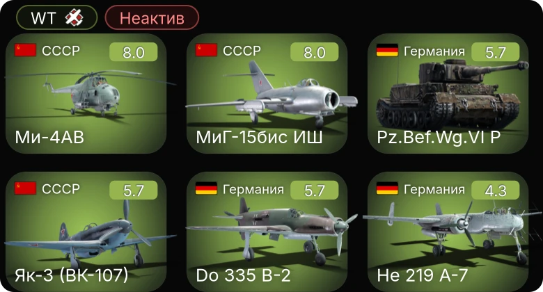 WT — Неактив | 5 ранг: 2шт