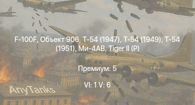 WT — 6 ранг: 1шт 5 ранг: 6шт F-100F | Объект 906 | Т-54 (1949) | Т-54 (1951) | Ми-4АВ | Т-54 (1947) | Т-44-100 |  |  | Т-44