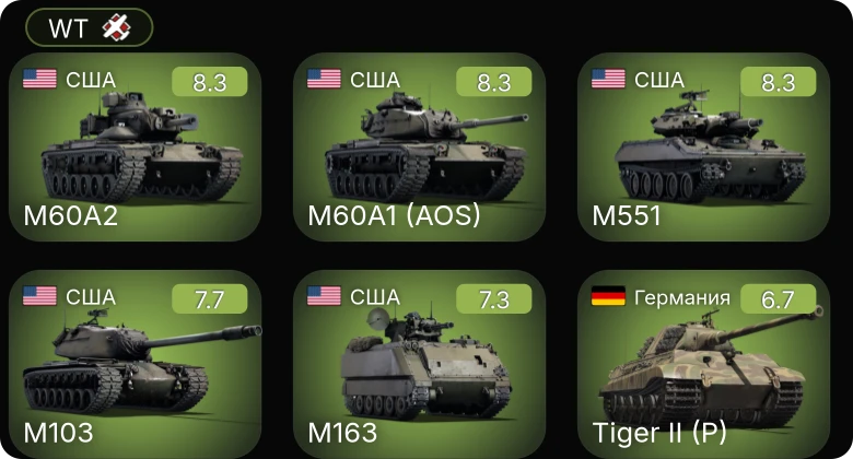 WT — 6 ранг: 2шт 5 ранг: 3шт