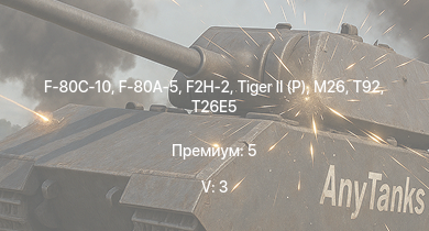 WT — 5 ранг: 3шт F-80C-10 | F2H-2 | F-80A-5 | T92 |  | M26 | T26E5 | T26E1-1 | Jagdpanther G1 | ИС-2