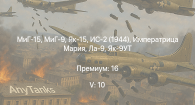 WT — 5 ранг: 10шт МиГ-15 | МиГ-9 | ИС-2 (1944) | Як-15 | Императрица Мария | ИС-2 | Ла-9 | Чапаев | Як-9УТ | ИС-1