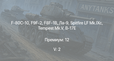 WT — 5 ранг: 2шт F9F-2 | F-80C-10 | F8F-1B | Ла-9 | Tempest Mk.V | Spitfire LF Mk.IXc |  | Spitfire F Mk.XVI | Як-3П | Ла-7Б-20