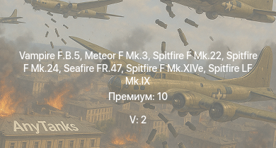 WT — 5 ранг: 2шт Vampire F.B.5 | Meteor F Mk.3 | Spitfire F Mk.22 | Spitfire F Mk.24 | Tempest Mk.II | Spitfire LF Mk.IX | Tempest Mk.V | Spitfire F Mk.XIVe | Spitfire F Mk.XVIIIe | Spitfire FR Mk.XIVe Прендергаста