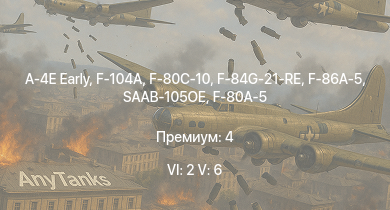 WT — 6 ранг: 2шт 5 ранг: 6шт F-104A | A-4E Early | SAAB-105OE | F-86A-5 | F-84G-21-RE | F-80C-10 | F-84B-26 | F-80A-5 | P-51H-5-NA | F-82E