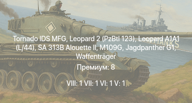 WT — 8 ранг: 1шт 7 ранг: 1шт 6 ранг: 1шт Tornado IDS MFG | Leopard 2 (PzBtl 123) | Leopard A1A1 (L/44) | SA 313B Alouette II | Jagdpanther G1 | M109G |  | Karlsruhe | Waffenträger | 
