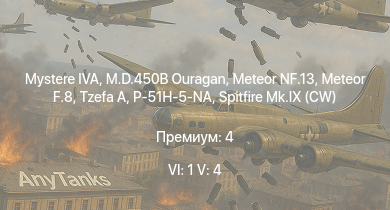 WT — 6 ранг: 1шт 5 ранг: 4шт Mystere IVA | Meteor F.8 | Tzefa A | M.D.450B Ouragan | Meteor NF.13 | P-51H-5-NA | Spitfire LF Mk.IXe Вейцмана | Spitfire Mk.IX (CW) | Т-34-85 (Д-5Т) | Fw 190 D-9