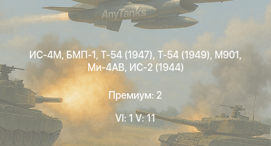 WT — 6 ранг: 1шт 5 ранг: 11шт M901 | БМП-1 | Т-54 (1949) | Ми-4АВ | Т-54 (1947) | ИС-4М | ИС-3 | Т-44-100 | ЗСУ-57-2 | Объект 268