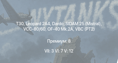 WT — 7 ранг: 3шт 6 ранг: 7шт 5 ранг: 12шт T30