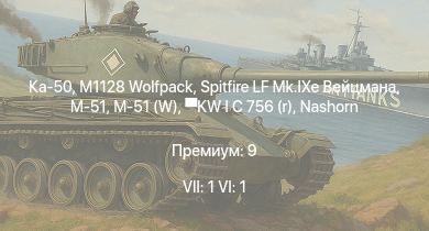 WT — 7 ранг: 1шт 6 ранг: 1шт Ка-50