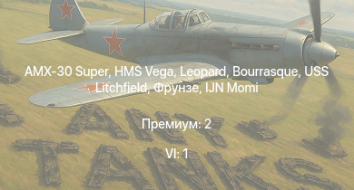 WT — 6 ранг: 1шт AMX-30 Super | HMS Vega | Leopard | Bourrasque | IJN Momi | Фрунзе | USS Litchfield | RN Turbine |  | Ba.65 (K.14) L