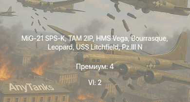WT — 6 ранг: 2шт MiG-21 SPS-K | TAM 2IP | HMS Vega | Leopard | Bourrasque | IJN Mutsuki | IJN Momi | Фрунзе | USS Litchfield | RN Turbine