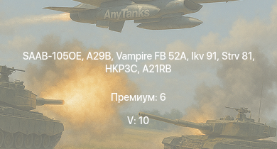 WT — 5 ранг: 10шт SAAB-105OE | Vampire FB 52A | Ikv 91 | HKP3C | A29B | Strv 81 | SK60B | ZSU-57-2 | Bkan 1C | A21RB