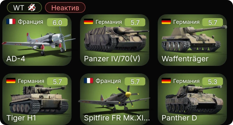 WT — Неактив | 5 ранг: 1шт
