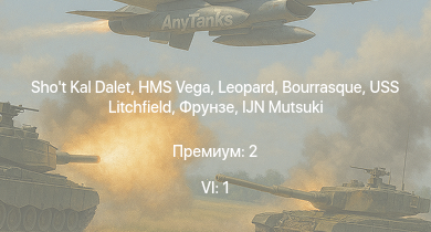WT — 6 ранг: 1шт Shot Kal Dalet | HMS Vega | Leopard | Bourrasque | IJN Mutsuki | IJN Momi | Фрунзе | USS Litchfield | RN Turbine | 
