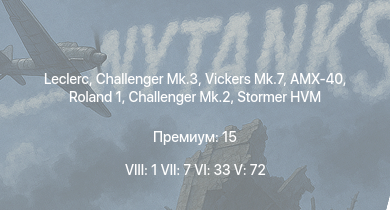 WT — 8 ранг: 1шт 7 ранг: 7шт 6 ранг: 33шт Leclerc | Vickers Mk.7 | Challenger Mk.3 | Challenger Mk.2 | Stormer HVM | Хризантема-С | Т-64Б | AMX-40 | Roland 1 | Т-72А