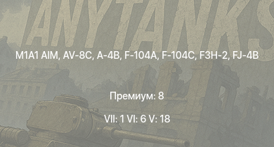 WT — 7 ранг: 1шт 6 ранг: 6шт 5 ранг: 18шт M1A1 AIM | AV-8C | F-104A | F-104C | F3H-2 | A-4B | FJ-4B | MiG-15bis | F-84F | B-57A