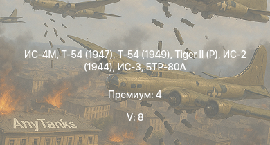 WT — 5 ранг: 8шт Т-54 (1949) | Т-54 (1947) | ИС-4М | ИС-3 | БТР-80А | ЗСУ-57-2 | Т-44-100 |  | Т-44 | ИС-2 (1944)