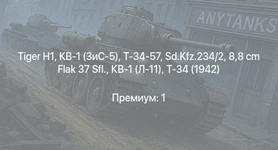 WT —   | КВ-1 (ЗиС-5) | Т-34-57 | 8,8 cm Flak 37 Sfl. | Т-34 (1942) | HMS Vega | Sd.Kfz.234/2 | Leopard |  | M4