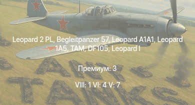 WT — 8 ранг: 1шт 6 ранг: 4шт 5 ранг: 7шт Leopard 2 PL | Leopard 1A5 | Begleitpanzer 57 |  | TAM | SA 313B Alouette II |  | DF105 | Raketenautomat | RakJPz 2