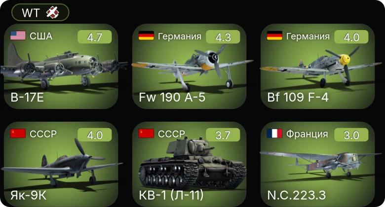 WT — Fw 190 A-5 | B-17E | Bf 109 F-4 | Як-9К | Do 217 N-1