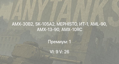WT — 6 ранг: 9шт 5 ранг: 26шт ИТ-1 | MEPHISTO | AMX-30B2 | SK-105A2 |  | MARS 15 | AMX-13 (HOT) | AMX-10RC | БМП-1 | Объект 906