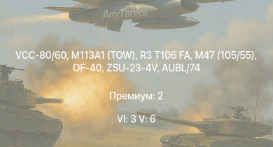 WT — 6 ранг: 3шт 5 ранг: 6шт VCC-80/60 | M113A1 (TOW) | R3 T106 FA | OF-40 | ZSU-23-4V | M47 (105/55) | BTR-80A | ZSU-57-2 | C13 T90 | FIAT 6614