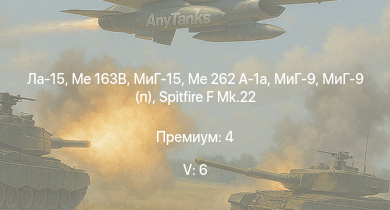 WT — 5 ранг: 6шт Me 163B | Ла-15 | МиГ-15 | МиГ-9 | МиГ-9 (п) | Me 262 A-1a | Spitfire F Mk.22 | Ki-84 hei | F8F-1B | F7F-1