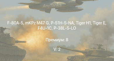 WT — 5 ранг: 2шт mKPz M47 G | F-80A-5 | P-51H-5-NA |  |  | ARL-44 | P-51D-30 | M4A4 (SA50) | P-47N-15 | P-38L-5-LO