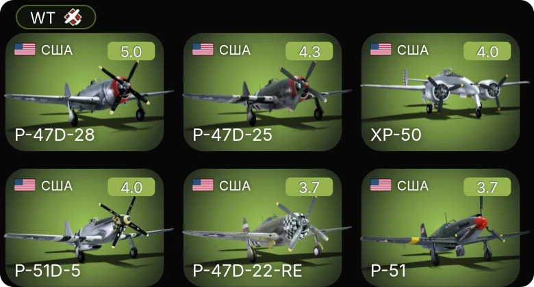 WT — P-51 | XP-50 | P-47D-22-RE | P-47D-28 | P-51D-5