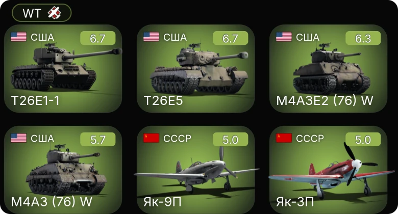 WT — T26E1-1 | M4A3E2 (76) W | T26E5 | Як-3П | Як-9П