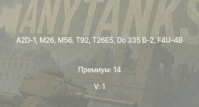 WT — 5 ранг: 1шт A2D-1 | T92 | T26E5 | M26 | M56 | Jagdpanther G1 | M41A1 | M4A3E2 (76) W | T25 | 